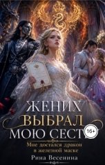 обложка книги Рина Весенина "Жених-дракон выбрал мою сестру. Мне достался его брат в железной маске"