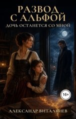 обложка книги Александр Витальиев "Развод с альфой. Дочь останется со мной"