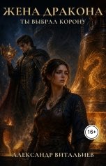 обложка книги Александр Витальиев "Жена дракона. Ты выбрал корону"