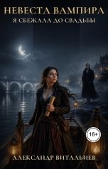 обложка книги Александр Витальиев "Невеста вампира. Я сбежала до свадьбы"