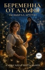 обложка книги Александр Витальиев "Беременна от альфы. Ты выбрал другую"