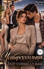 обложка книги Моника Блэк "Четырехугольник. Запутанные судьбы"