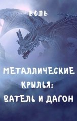 обложка книги Воль "Металлические крылья: Ватель и Дагон"