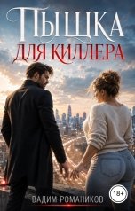 обложка книги Вадим Романиков "Пышка для киллера"