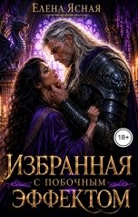 обложка книги Елена Ясная "Избранная с побочным эффектом"