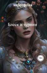 обложка книги superdelza "Блеск и тернии"