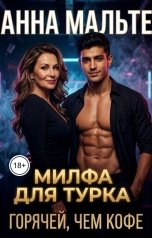 обложка книги Анна Мальте "Милфа для турка, горячей чем кофе"