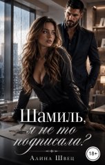 обложка книги Алина Швец "Шамиль, я не то подписала?"