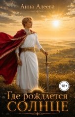 обложка книги Анна Алеева "Где рождается солнце"
