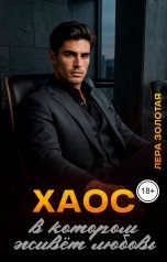 обложка книги Лера Золотая "Хаос, в котором живёт любовь"
