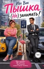 обложка книги Ива Вик "Пышка. (Не) занимать!"