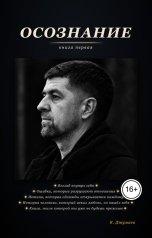 обложка книги Карим Джумаев "Осознание"