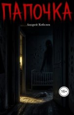 обложка книги Андрей Кобелев "Папочка!"