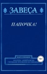 обложка книги Андрей Кобелев "Папочка!"