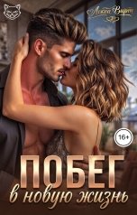 обложка книги Лекса Вирт "Побег в новую жизнь"