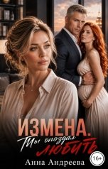 обложка книги Анна Андреева "Измена. Ты опоздал любить"