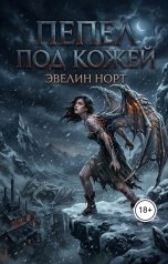 обложка книги Marisol Castellanos "Пепел под кожей"