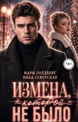 обложка книги Мари Голдберг, Вика Северская "Измена, которой не было"