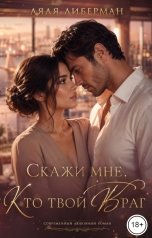 обложка книги Lyalya Liberman "Фиктивный  брак. Скажи мне кто твой враг"