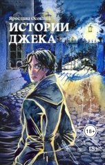 обложка книги Ярослава Осокина "Истории Джека"