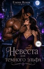 обложка книги Елена Ясная "Невеста для темного эльфа"