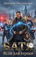 обложка книги Дмитрий Окуловский "Батя. Ясли Для Героев"