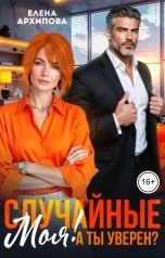 обложка книги Елена Архипова "Случайные. Моя! А ты уверен?"