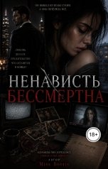 обложка книги Miss Booris "Ненависть бессмертна"