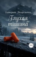 обложка книги Екатерина Погорельская "Глухая тишина"