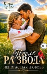 обложка книги Кира Крам "После развода. Непогасшая любовь"
