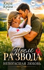 обложка книги Кира Крам "После развода. Непогасшая любовь"
