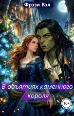 обложка книги Фрэзи Вэл "В объятиях каменного короля"
