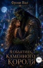 обложка книги Фрэзи Вэл "В объятиях каменного короля"