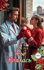 обложка книги Катерина Снежная "А ты боялась"