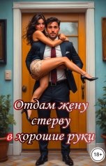 обложка книги Катерина Снежная "Отдам жену стерву в хорошие руки"