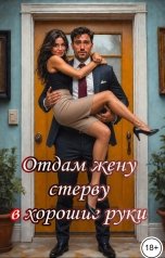 обложка книги Катерина Снежная "Отдам жену стерву в хорошие руки"