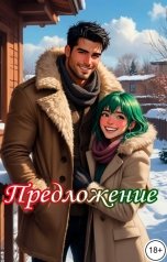 обложка книги Катерина Снежная "Предложение"