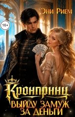 обложка книги Эни Рием "Выйду замуж за деньги"