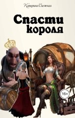 обложка книги Катерина Снежная "Спасти короля"