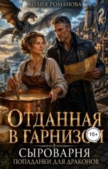 обложка книги Лилия Романова "Отданная в гарнизон. Сыроварня попаданки для драконов"