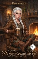 обложка книги Гексаниэль "Не пренебрегай никем"