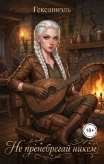 обложка книги Гексаниэль "Не пренебрегай никем"