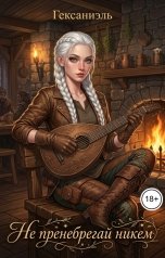 обложка книги Гексаниэль "Не пренебрегай никем"