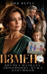 обложка книги Лия Верес "Измена. Внучка назвала любовницу мужа бабушкой"