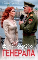 обложка книги Елена Сергеева "Заноза генерала"