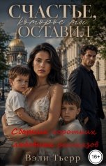 обложка книги Вэли Тьерр "Счастье, которое ты оставил. Сборник коротких любовных рассказов"