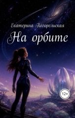 обложка книги Екатерина Погорельская "На орбите"