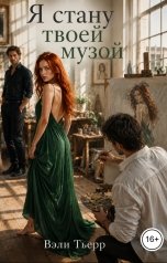 обложка книги Вэли Тьерр "Я стану твоей музой"