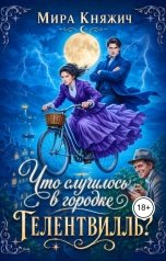 обложка книги Мира Княжич "Что случилось в городке Гелентвилль?"