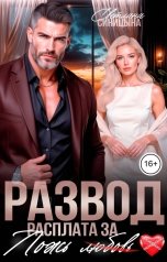 обложка книги Светлана Синицына "Развод. Расплата за ложь"